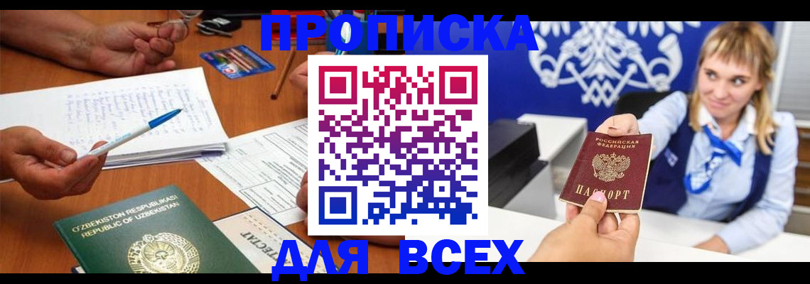 купить прописку в Ингушетии
